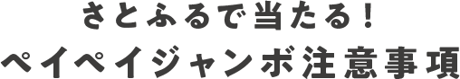 さとふるで当たる！ペイペイジャンボ注意事項