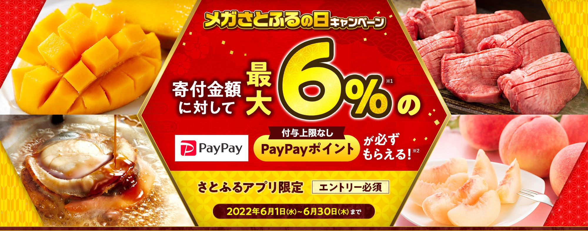 2022年6月 【さとふるアプリ限定】メガさとふるの日キャンペーン