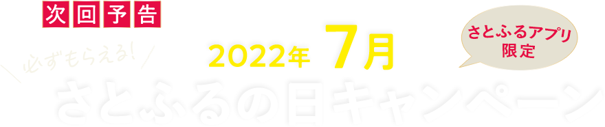 次回予告 【さとふるアプリ限定】必ずもらえる！2022年7月 さとふるの日キャンペーン
