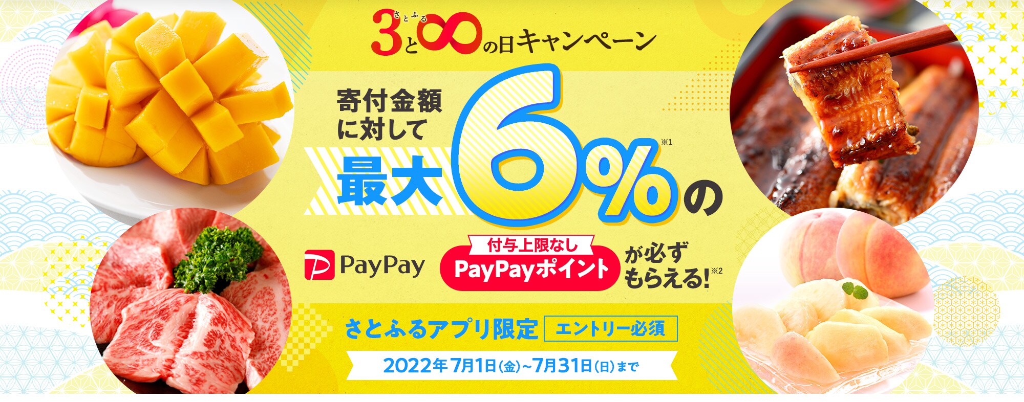 2022年7月 【さとふるアプリ限定】さとふるの日キャンペーン