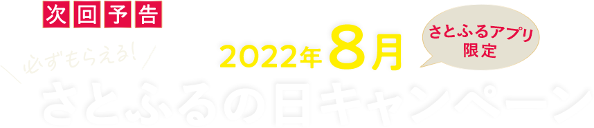 次回予告 【さとふるアプリ限定】必ずもらえる！2022年8月 さとふるの日キャンペーン