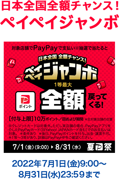 日本全国全額チャンス！ペイペイジャンボ