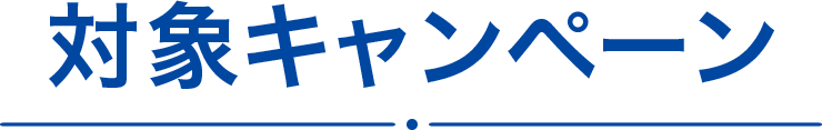 対象キャンペーン