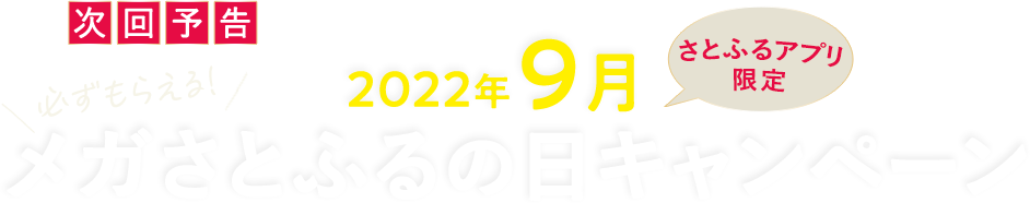 次回予告 【さとふるアプリ限定】必ずもらえる！2022年9月 メガさとふるの日キャンペーン