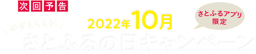 次回予告 【さとふるアプリ限定】必ずもらえる！2022年10月 さとふるの日キャンペーン