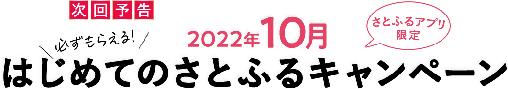 次回予告 【さとふるアプリ限定】必ずもらえる！2022年10月 はじめてのさとふるキャンペーン