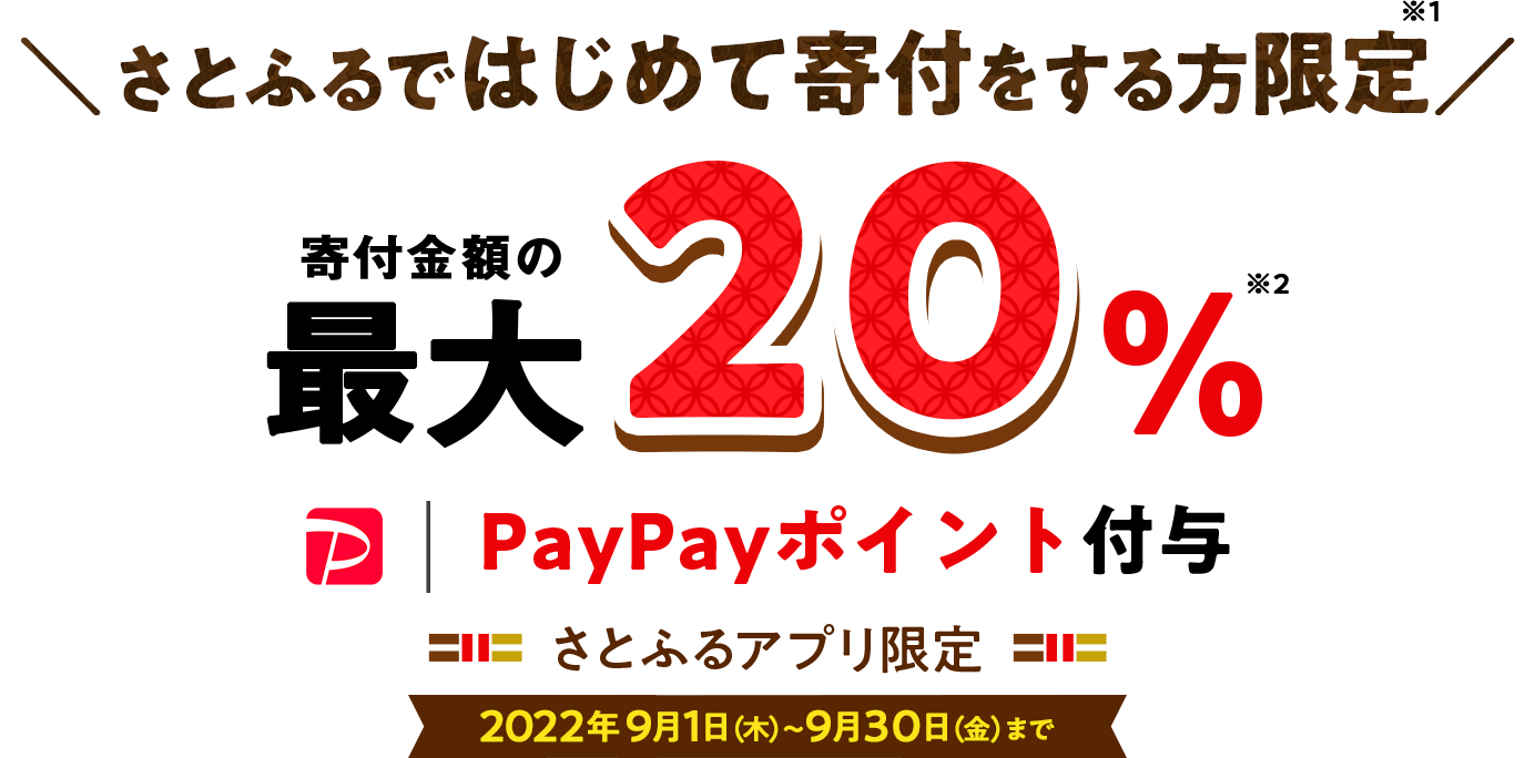 さとふるではじめて寄付をする方限定!寄付金額の最大20%PayPayポイント付与