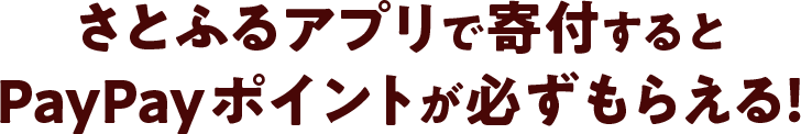 さとふるアプリで寄付するとPayPayポイントが必ずもらえる！