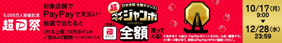 対象店舗でPayPayでのお支払いなら抽選でペイペイジャンボ1等最大全額戻ってくる！