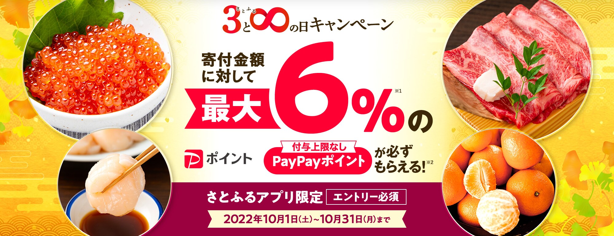 2022年10月 【さとふるアプリ限定】さとふるの日キャンペーン