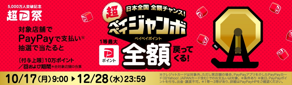 対象店舗でPayPayでのお支払いなら抽選でペイペイジャンボ1等最大全額戻ってくる！