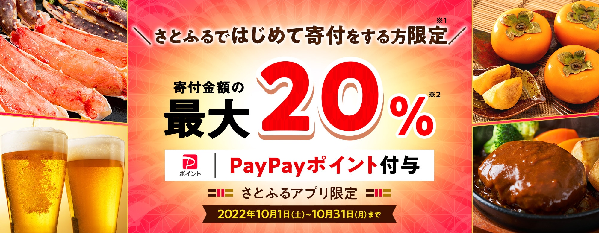 2022年10月 さとふるではじめて寄付をする方限定!寄付金額の最大20%PayPayポイント付与