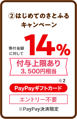 ②はじめてのさとふるキャンペーン：14%（付与上限あり）