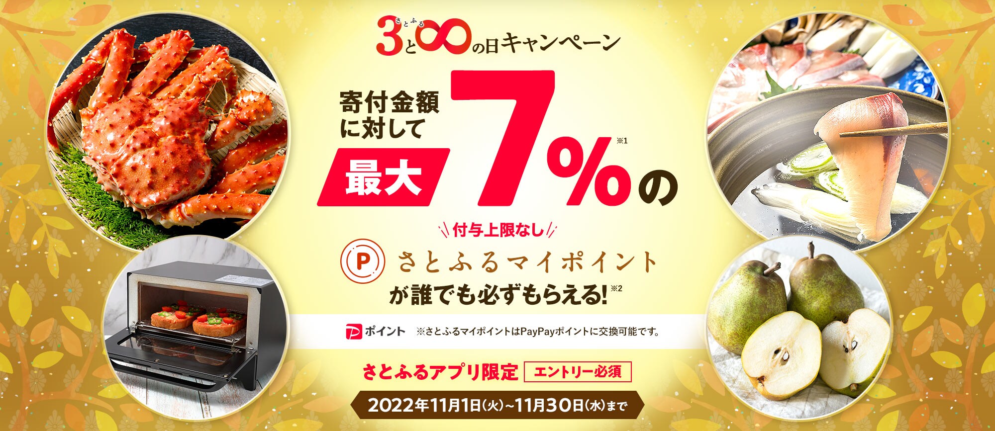 2022年11月 【さとふるアプリ限定】さとふるの日キャンペーン