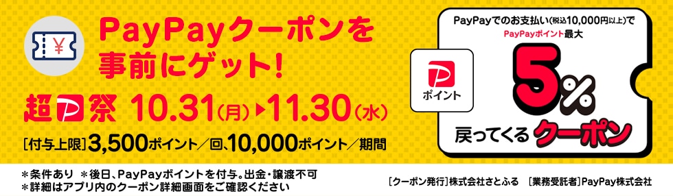 さとふるで最大5％戻ってくるPayPayクーポンキャンペーン