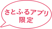 さとふるアプリ限定