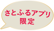 さとふるアプリ限定