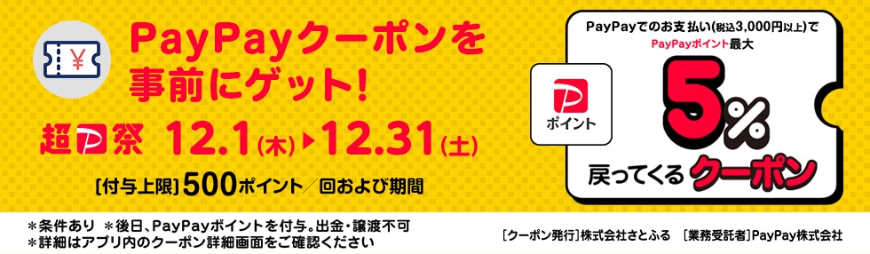 さとふるで最大5％戻ってくるPayPayクーポンキャンペーン