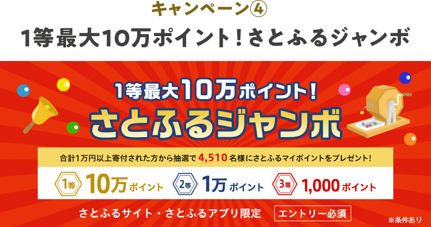 キャンペーン④1等最大10万ポイント！さとふるジャンボ