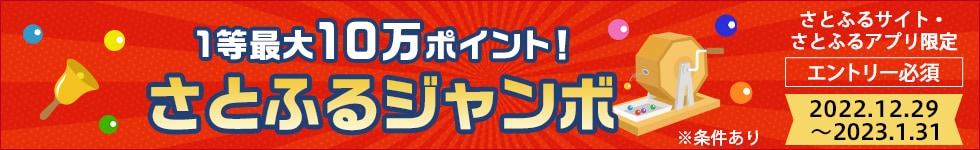 1等最大10万ポイント！さとふるジャンボ