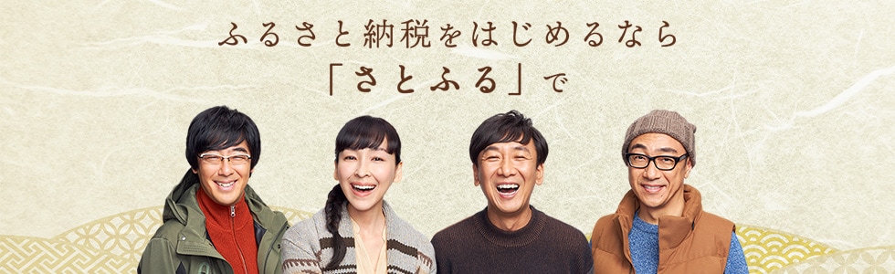 ふるさと納税をはじめるなら「さとふる」で