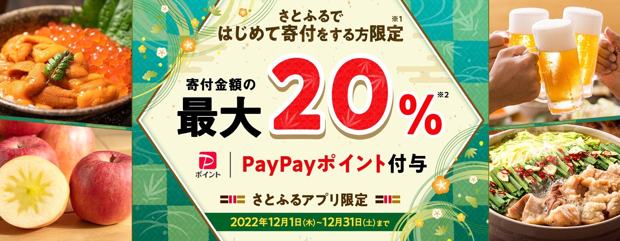 2022年12月 さとふるではじめて寄付をする方限定!寄付金額の最大20%PayPayポイント付与