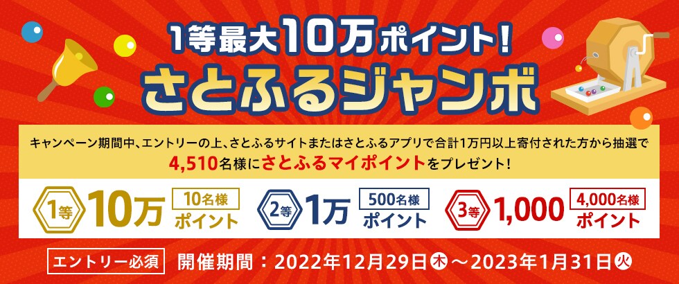 2022年12月～2023年1月 1等最大10万ポイント！さとふるジャンボ