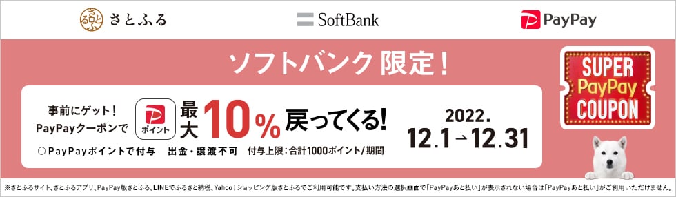 さとふるで最大10％戻ってくるスーパーPayPayクーポンキャンペーン