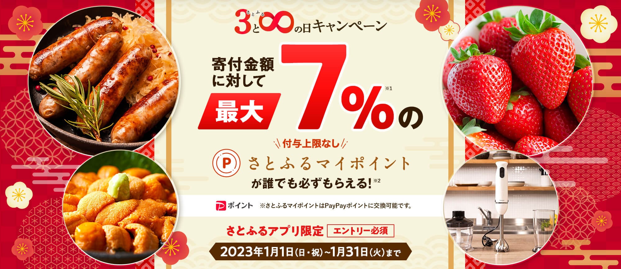 2023年1月 【さとふるアプリ限定】さとふるの日キャンペーン