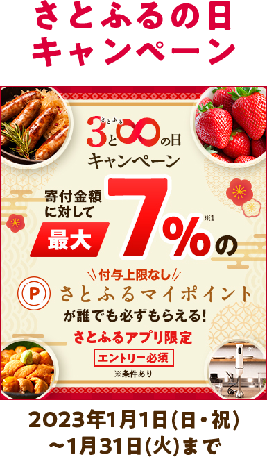 さとふるの日キャンペーン