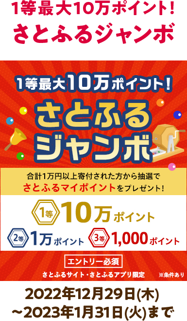 1等最大10万ポイント！さとふるジャンボ
