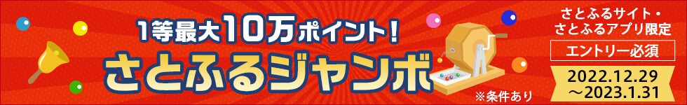 ③1等最大10万ポイント！さとふるジャンボ