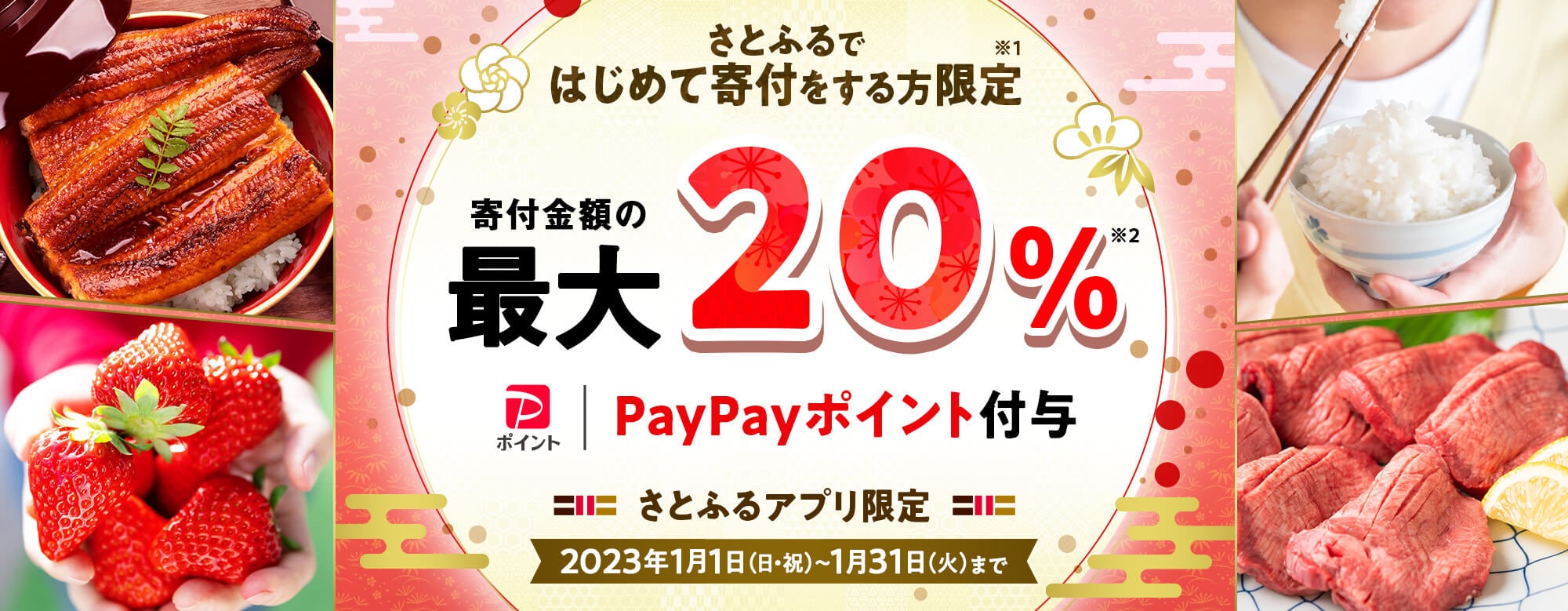 2023年1月 さとふるではじめて寄付をする方限定!寄付金額の最大20%PayPayポイント付与