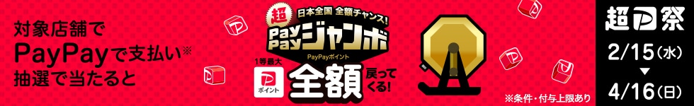 2023年2～4月 日本全国全額チャンス！超PayPayジャンボ