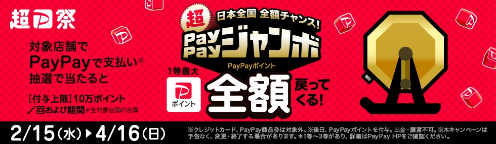 2023年2～4月 日本全国全額チャンス！超PayPayジャンボ