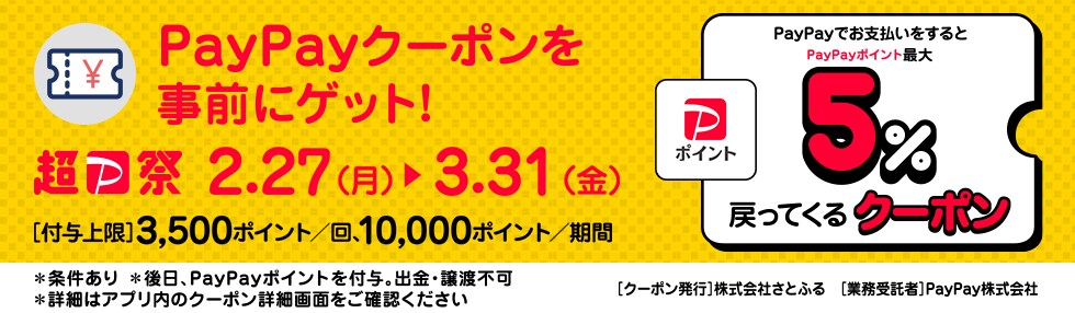 さとふるで最大5％戻ってくるPayPayクーポンキャンペーン
