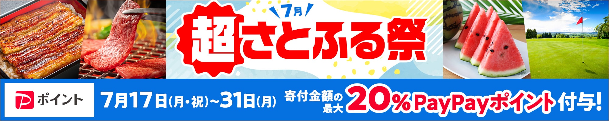 超さとふる祭（7/31まで）