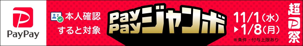 【本人確認済みの方限定】対象店舗でPayPayで支払いなら抽選で1等最大全額戻ってくる！