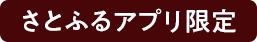 さとふるアプリ限定