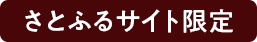 さとふるサイト限定