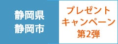 静岡するが牛プレゼントキャンペーン