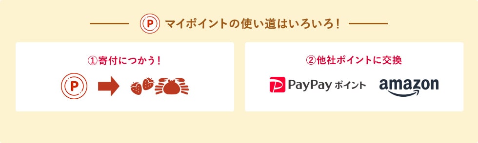 マイポイントの使い道はいろいろ！