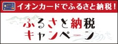 イオンカード会員さま向けふるさと納税キャンペーン