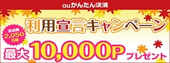 au利用宣言キャンペーン