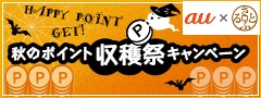 auかんたん決済キャンペーン