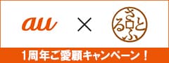 auかんたん決済×さとふる1周年ご愛顧キャンペーン