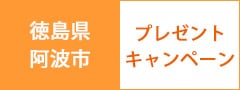 徳島県阿波市プレゼントキャンペーン