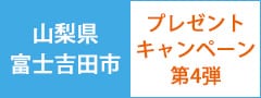 山梨県富士吉田市キャンペーン第4弾