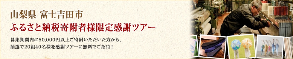 山梨県富士吉田市ふるさと納税寄附者様限定感謝ツアー