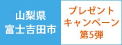山梨県富士吉田市キャンペーン第5弾